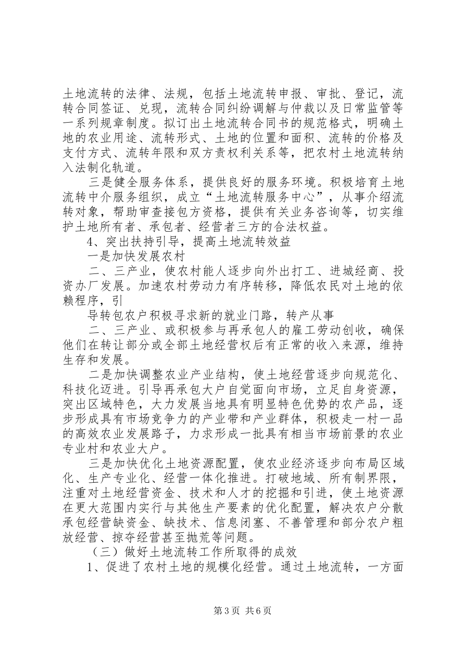 关于新街镇农村土地流转工作情况的汇报_第3页