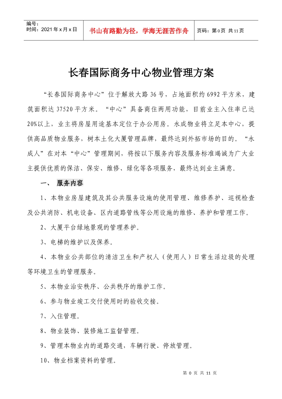 永成物业公司长春国际商务中心物业管理方案DOC_第1页