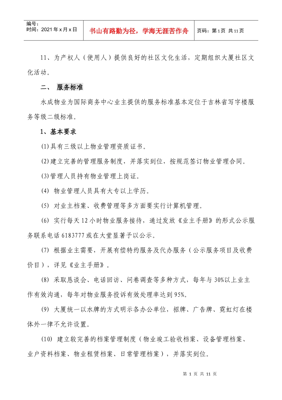 永成物业公司长春国际商务中心物业管理方案DOC_第2页