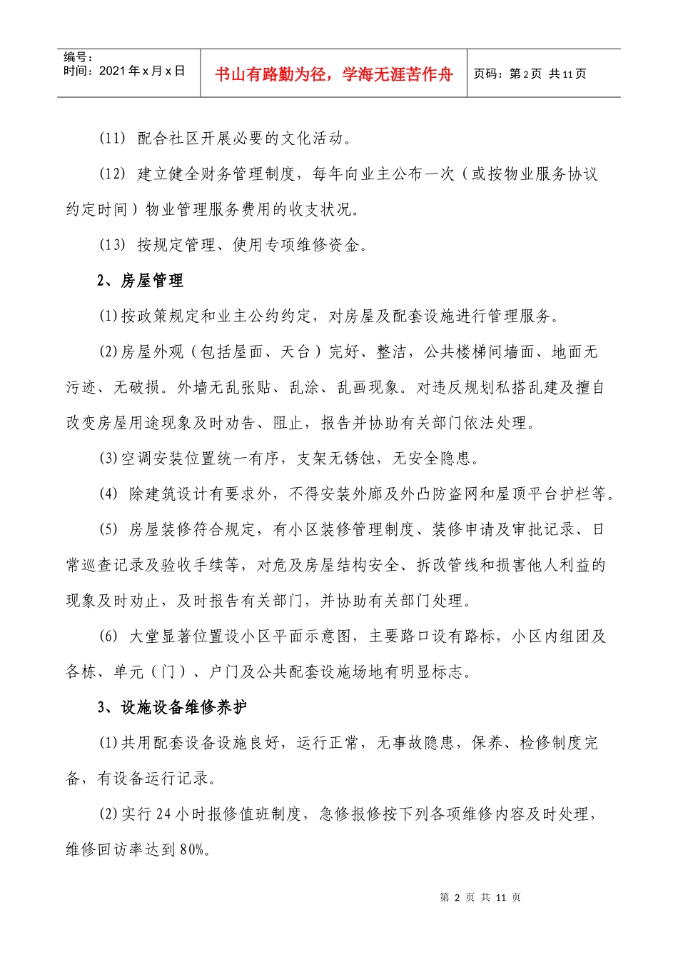 永成物业公司长春国际商务中心物业管理方案DOC_第3页