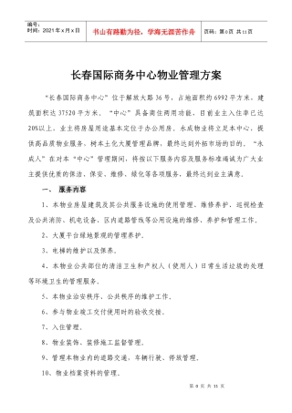永成物业公司长春国际商务中心物业管理方案DOC
