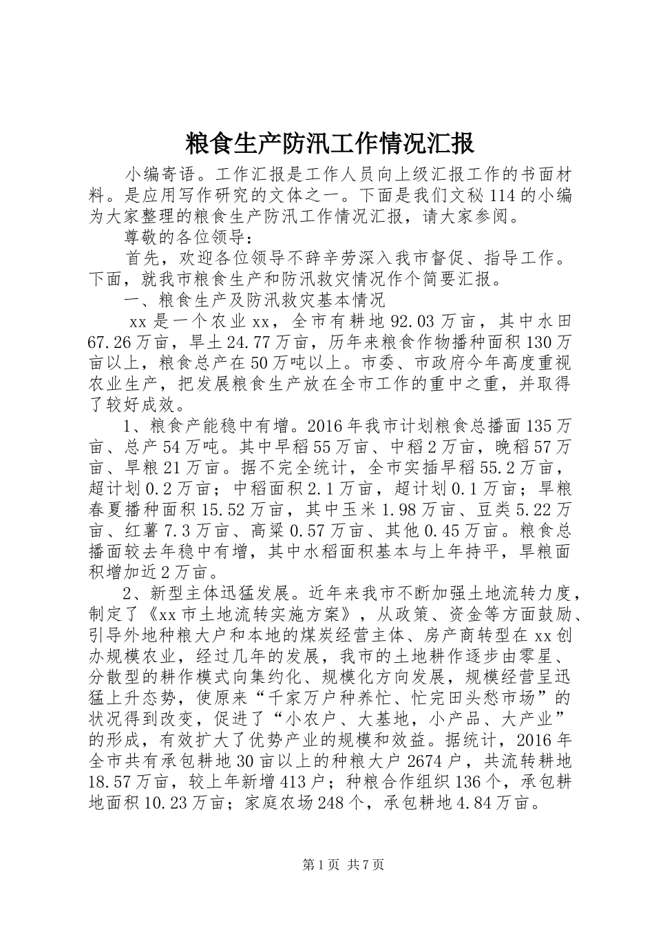 粮食生产防汛工作情况汇报_第1页