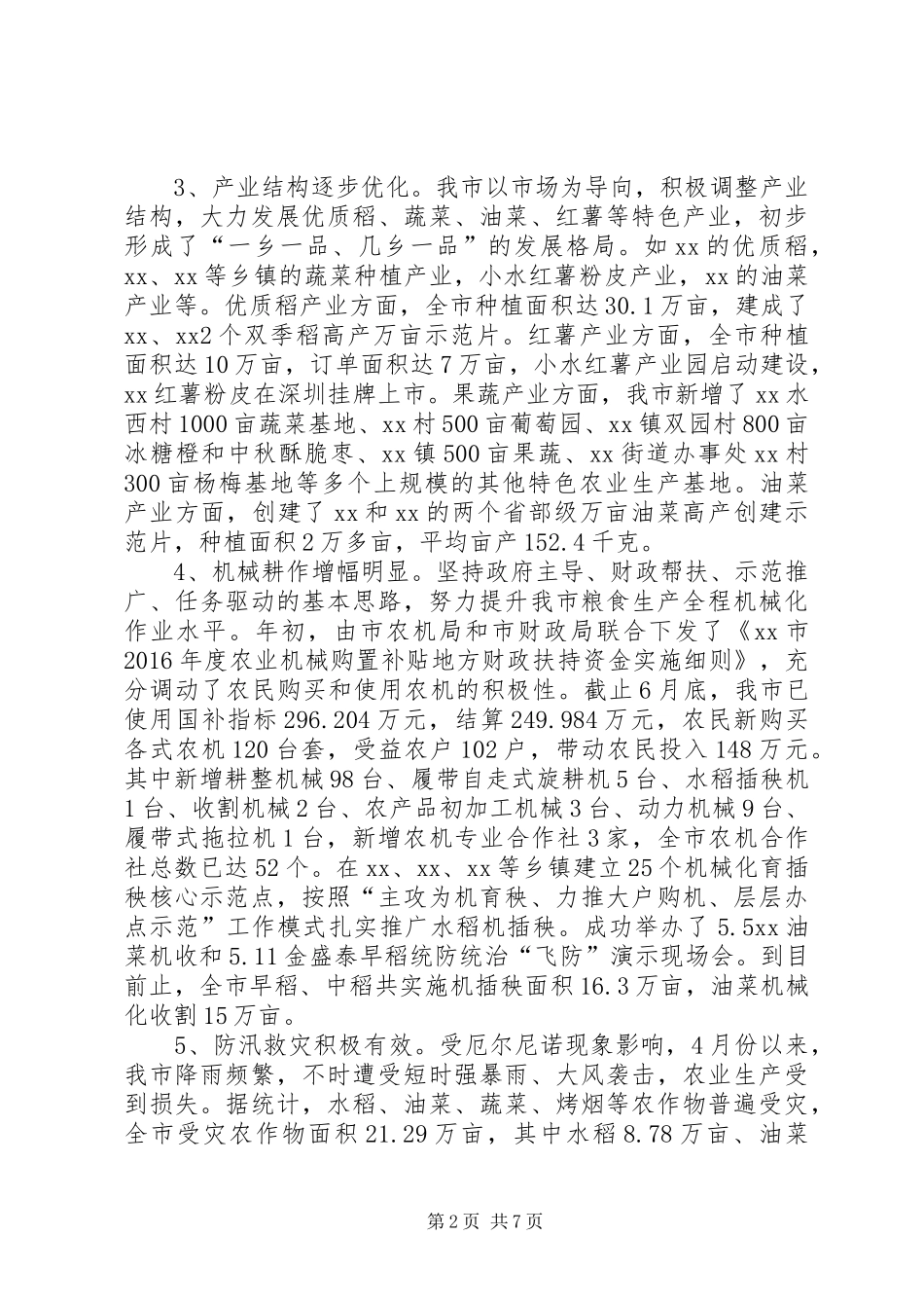 粮食生产防汛工作情况汇报_第2页