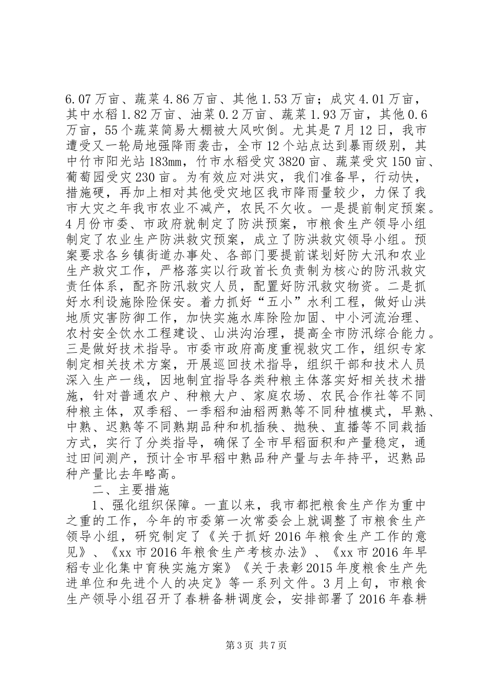 粮食生产防汛工作情况汇报_第3页