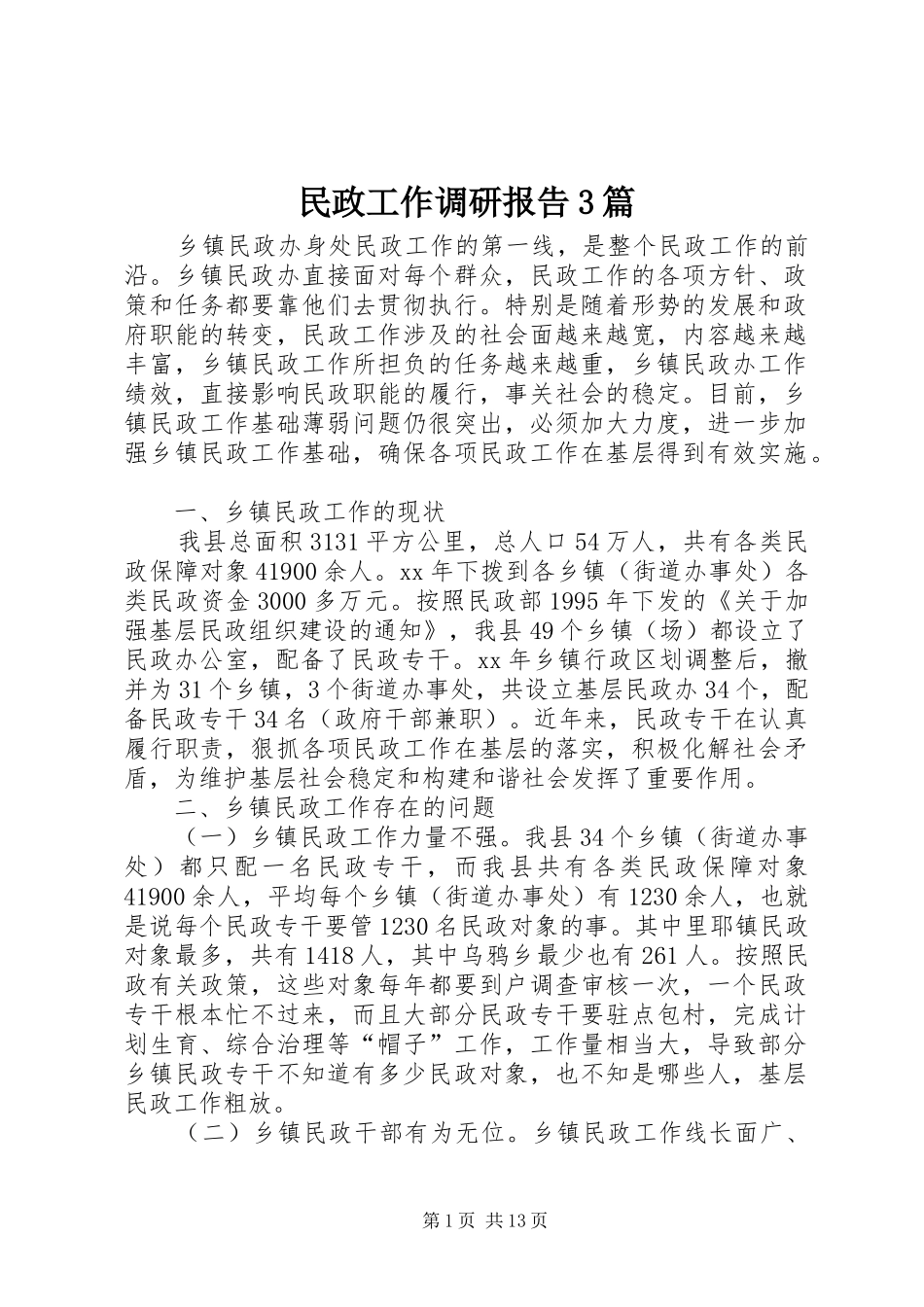 民政工作调研报告3篇_第1页
