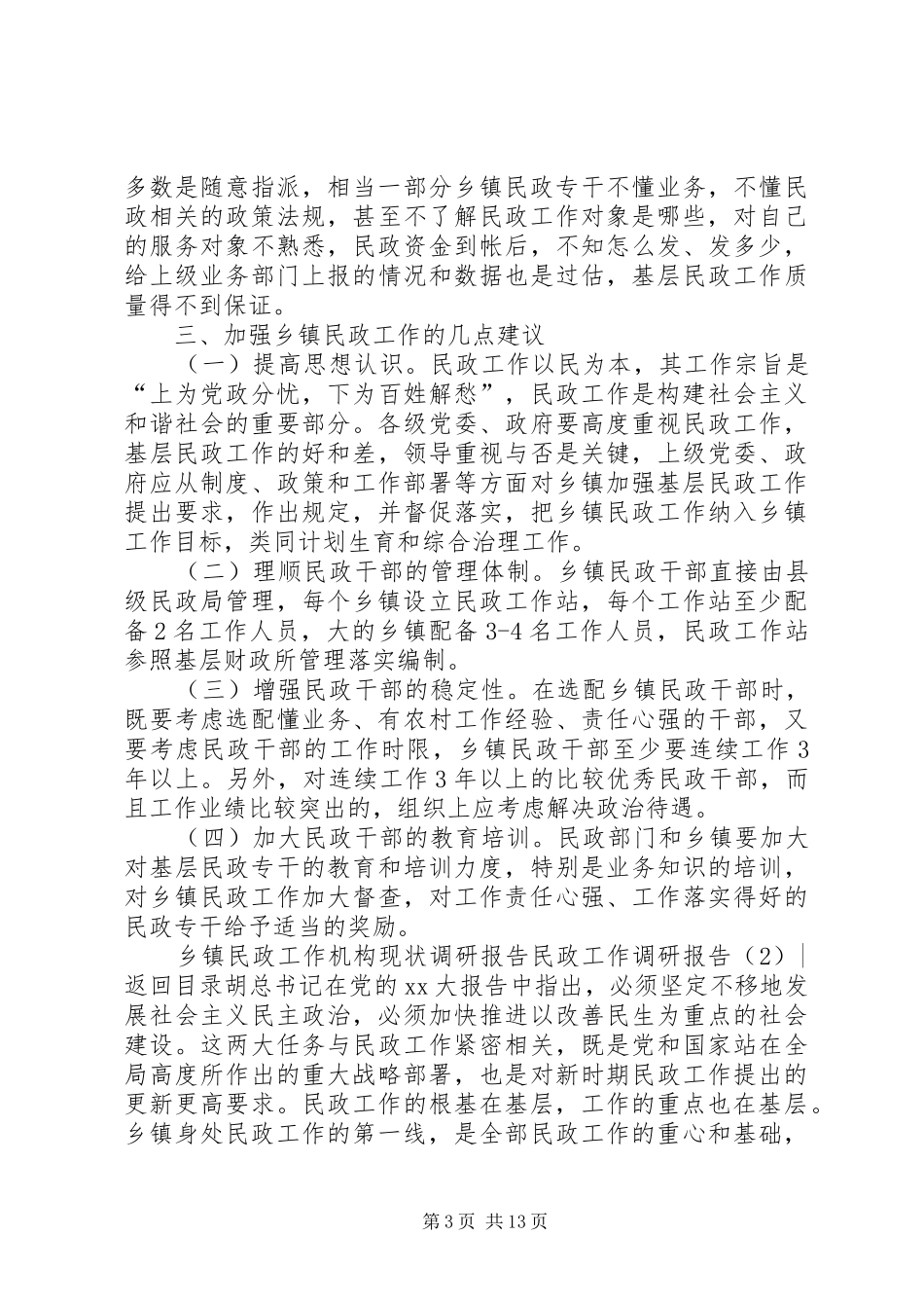 民政工作调研报告3篇_第3页