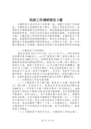 民政工作调研报告3篇