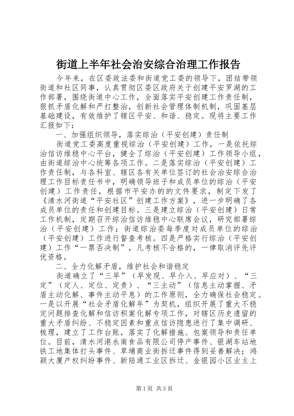 街道上半年社会治安综合治理工作报告_第1页