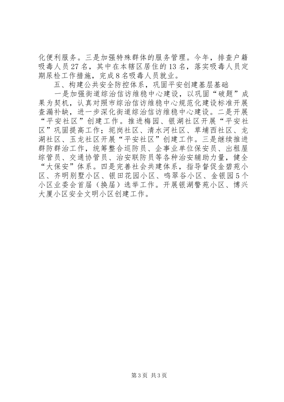 街道上半年社会治安综合治理工作报告_第3页