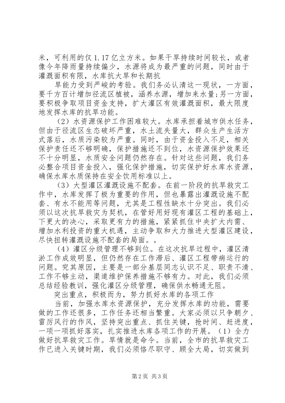 节约保护水资源社会调研报告_第2页