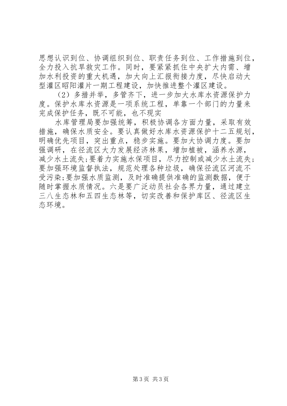 节约保护水资源社会调研报告_第3页