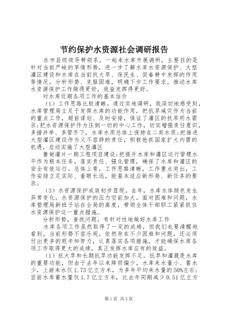 节约保护水资源社会调研报告