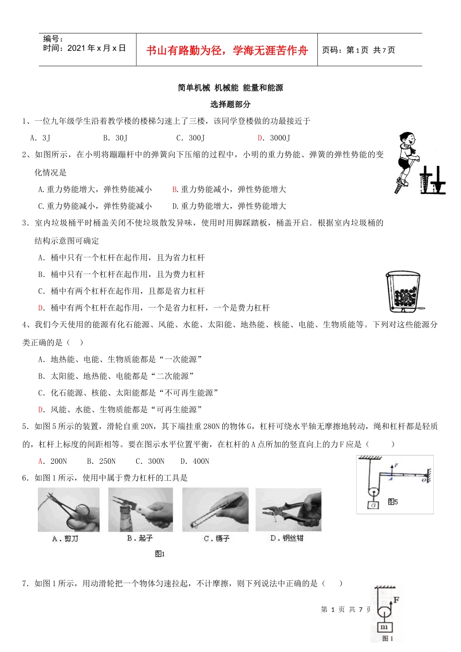 物理分类汇编---简单机械 机械能 能量和能源_第1页