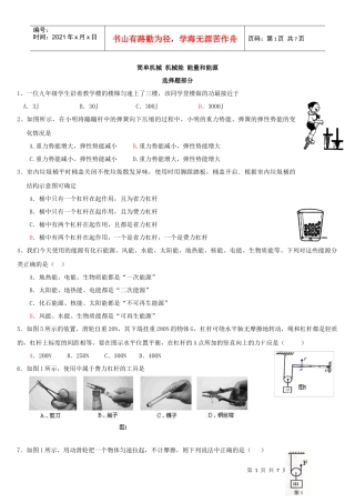物理分类汇编---简单机械 机械能 能量和能源