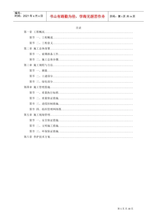 某生态园施工组织设计方案(DOC16页)