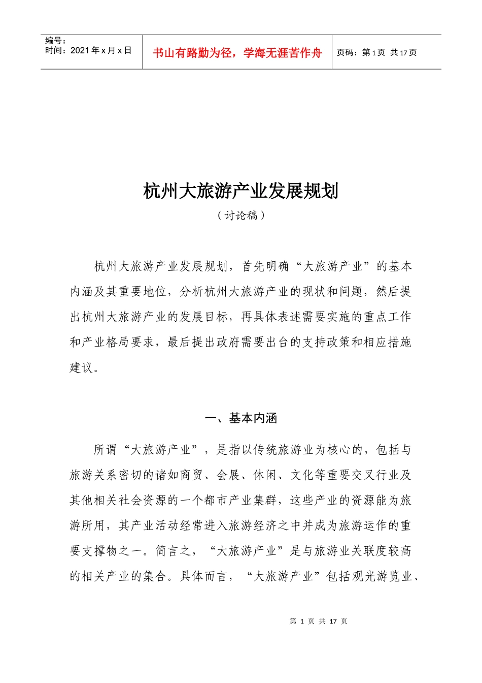 杭州大旅游产业发展规划要点_第1页