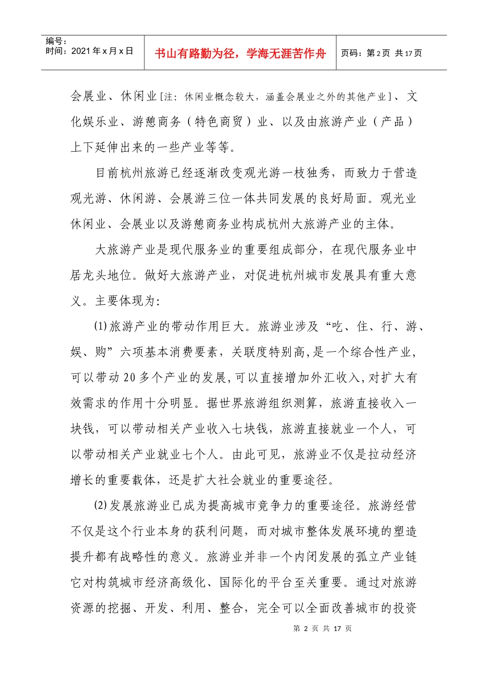 杭州大旅游产业发展规划要点_第2页