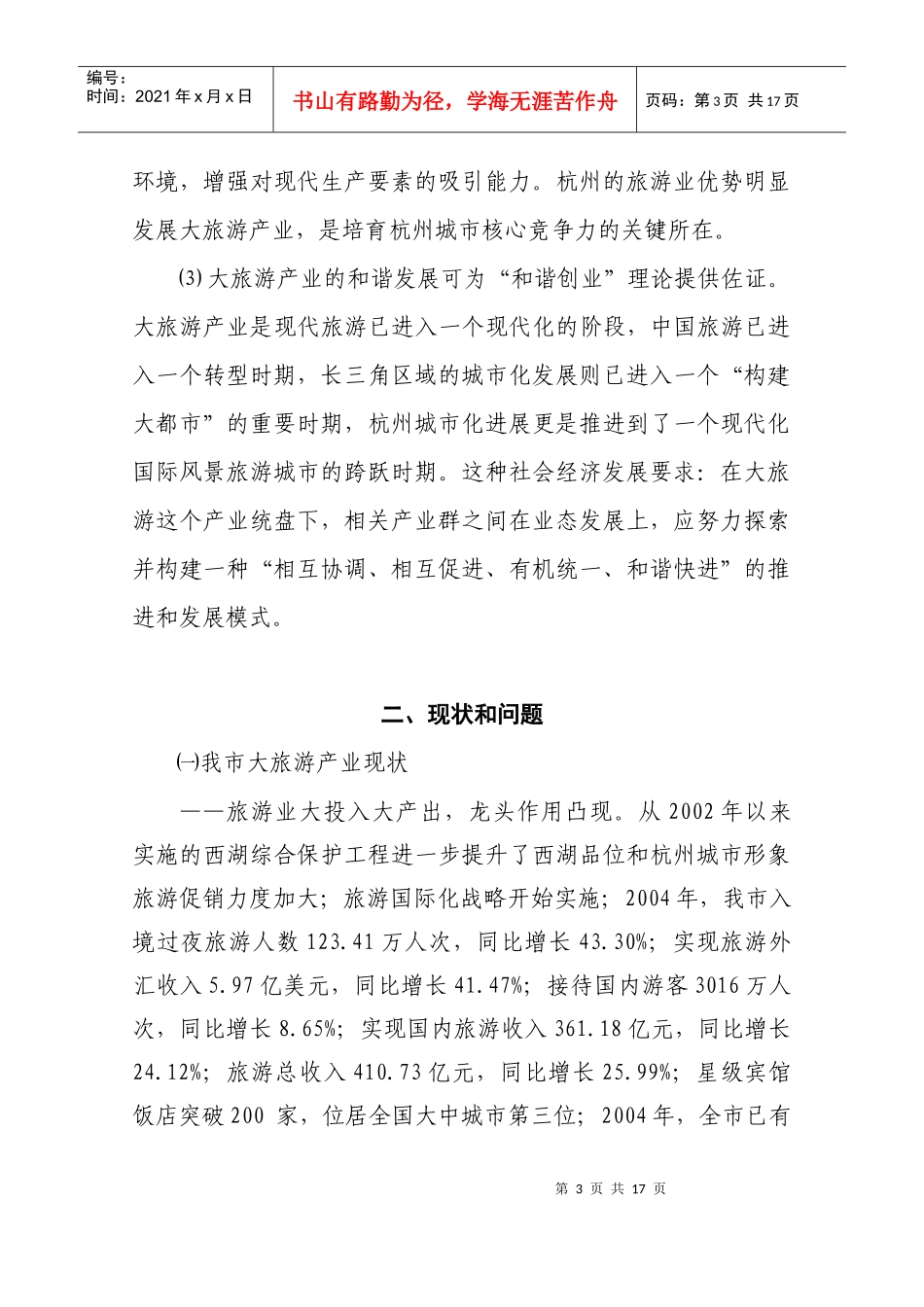 杭州大旅游产业发展规划要点_第3页