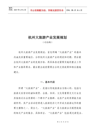 杭州大旅游产业发展规划要点