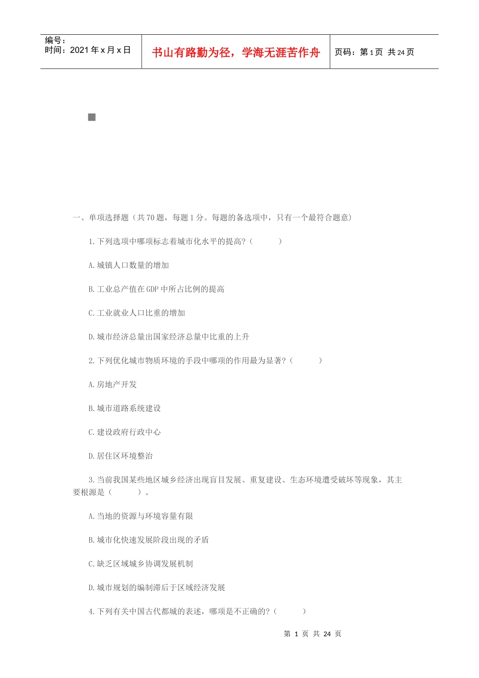 注册城市规划师考试之城规原理真题_第1页