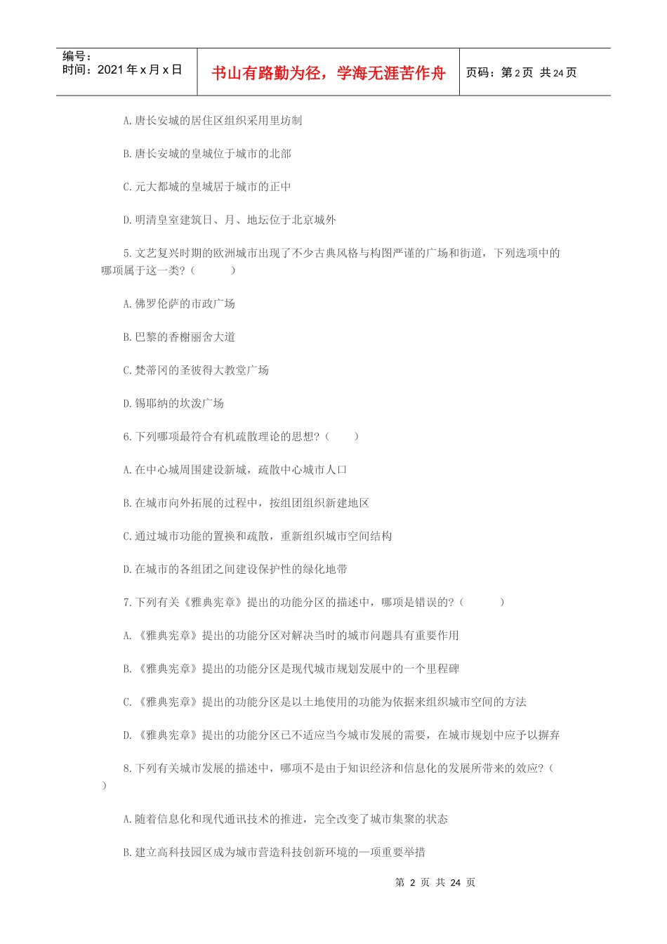 注册城市规划师考试之城规原理真题_第2页