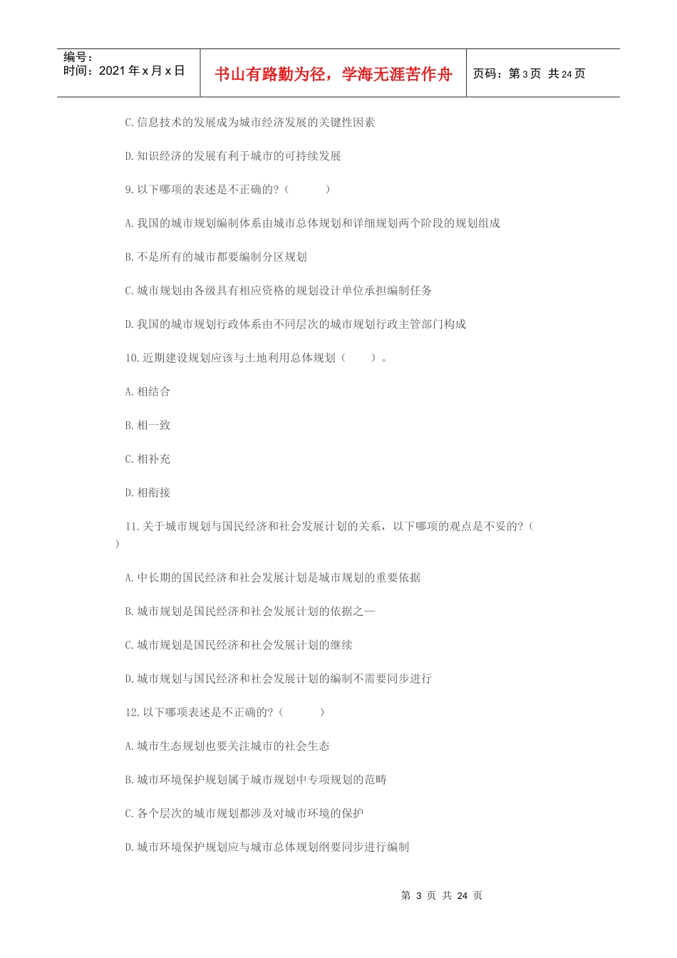 注册城市规划师考试之城规原理真题_第3页