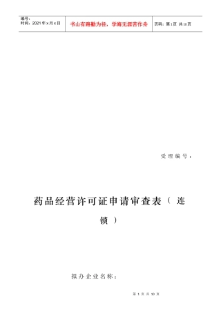 沈阳药品经营许可证申请审查表