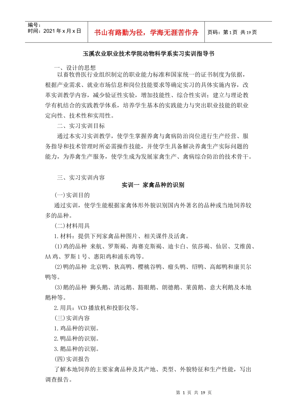 玉溪农业职业技术学院动物科学系实习实训指导书_第1页