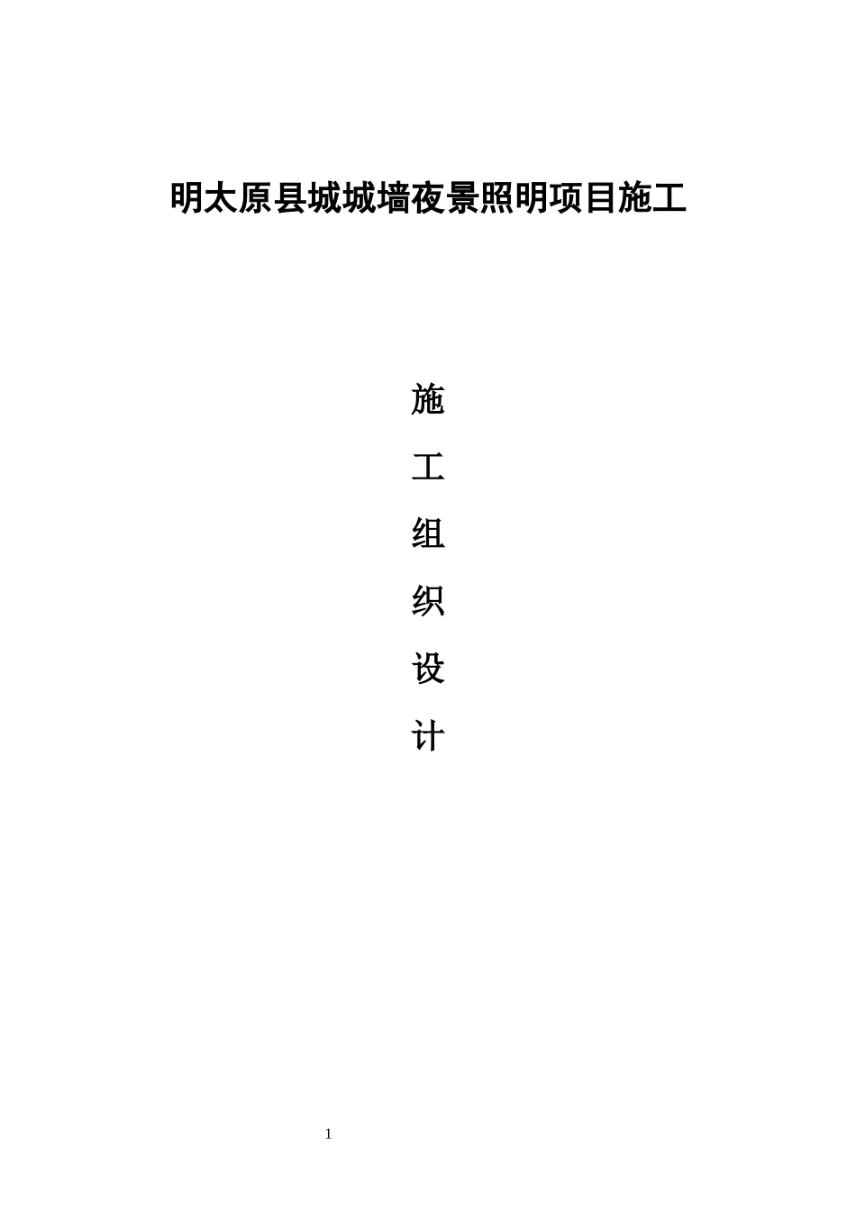 照明工程施工组织设计概述_第1页