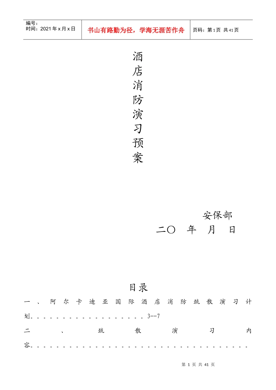 最全酒店消防演习预案方案（DOC39页）_第1页