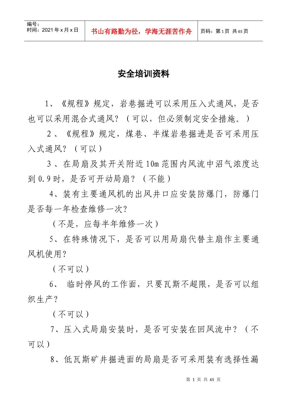 煤矿安全知识竞赛习题_第1页