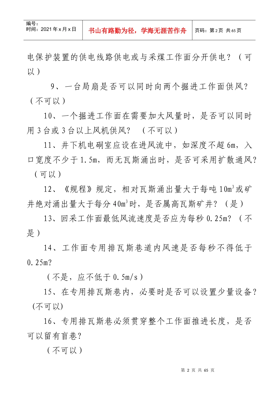 煤矿安全知识竞赛习题_第2页