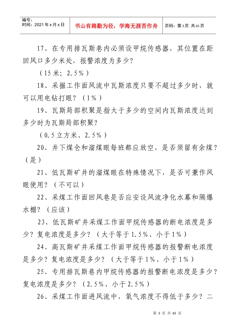 煤矿安全知识竞赛习题_第3页