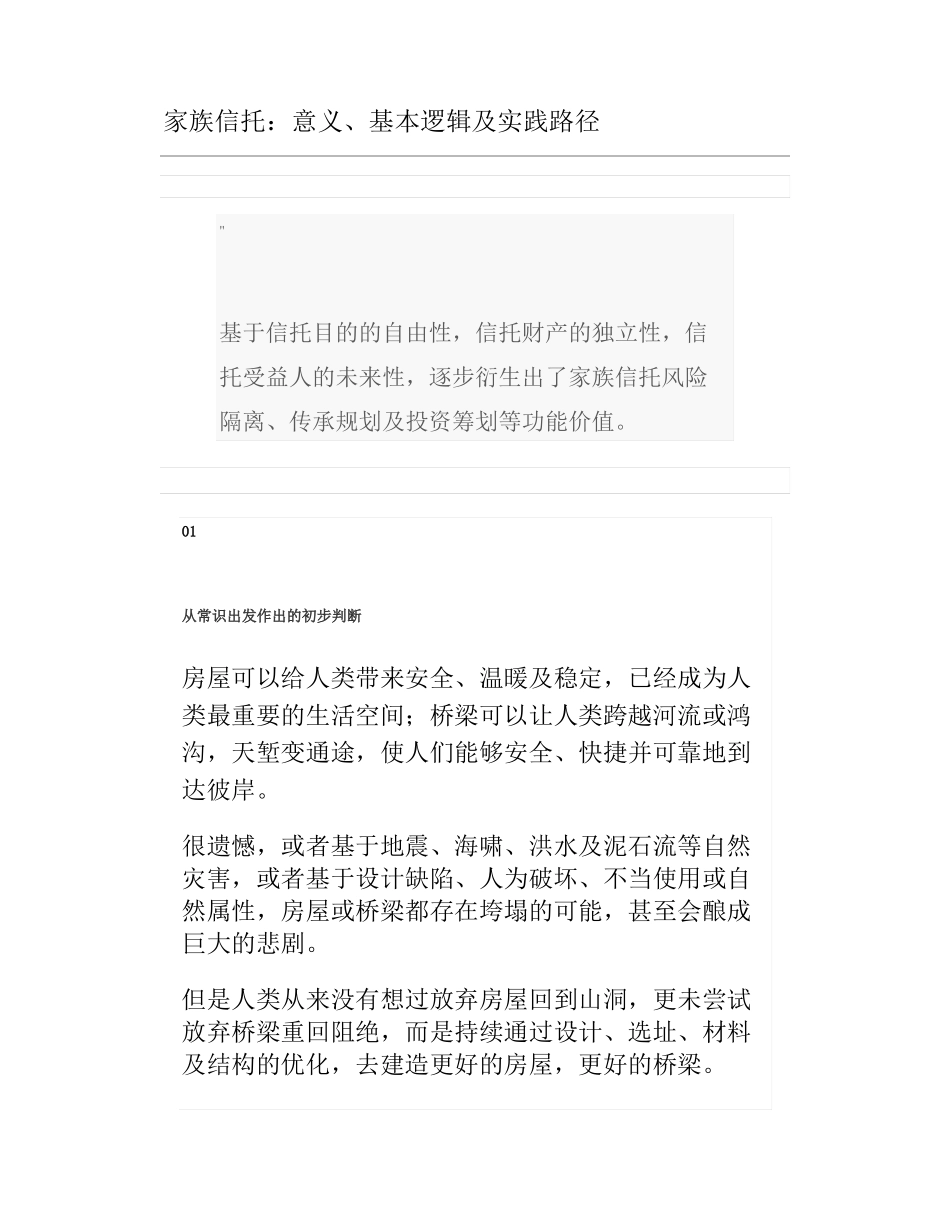 家族信托意义基本逻辑及实践路径_第1页