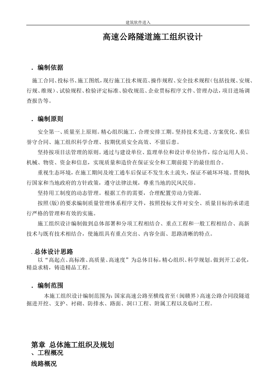 永宁高速公路某隧道施工组织设计(DOC56页)_第1页