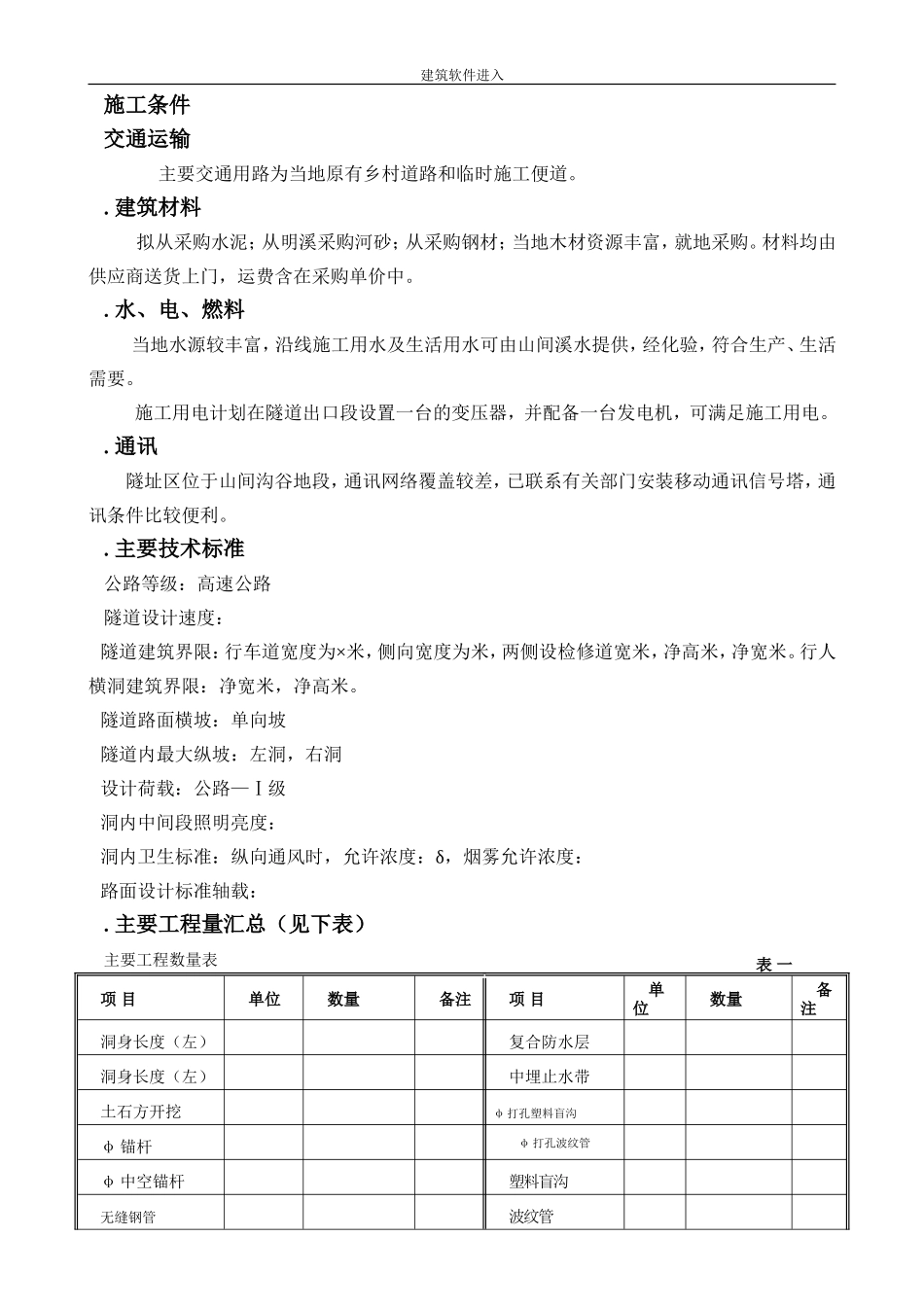 永宁高速公路某隧道施工组织设计(DOC56页)_第3页