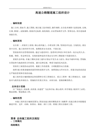 永宁高速公路某隧道施工组织设计(DOC56页)