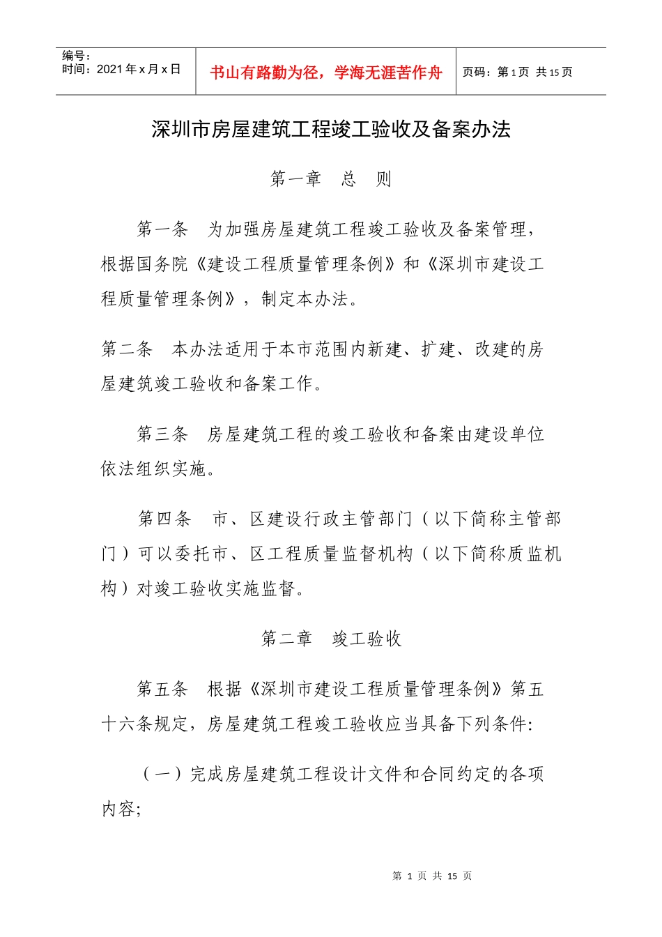 深圳市房屋建筑工程竣工验收及备案方法_第1页