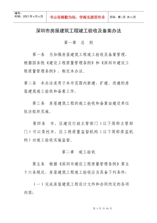 深圳市房屋建筑工程竣工验收及备案方法