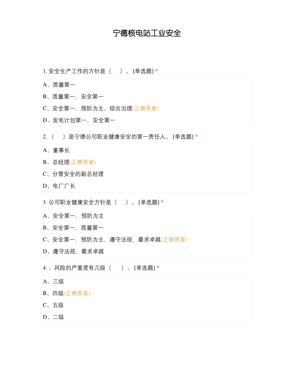 宁德核电站工业安全_第1页