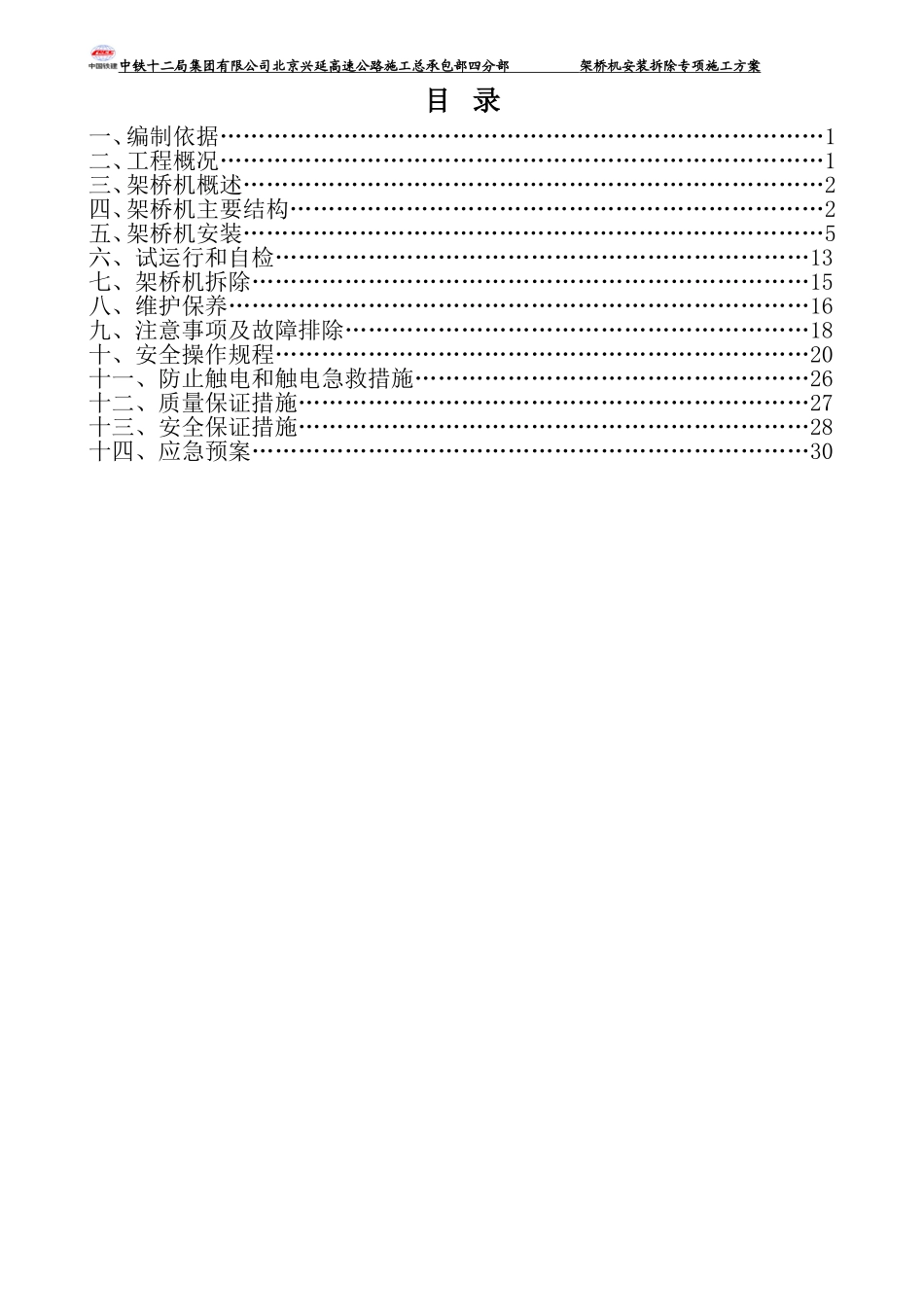 架桥机安装、拆除专项施工方案(DOC44页)_第2页