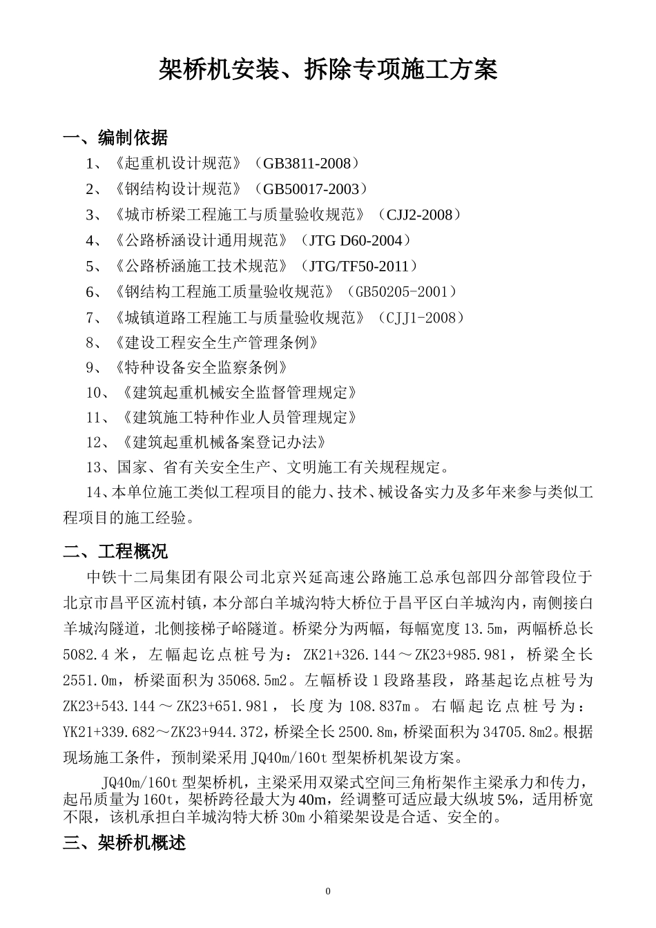 架桥机安装、拆除专项施工方案(DOC44页)_第3页