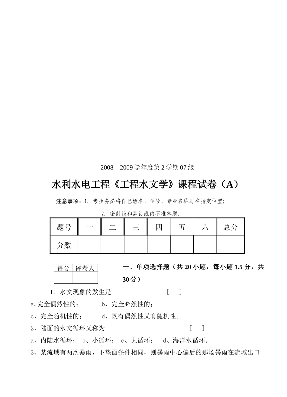 水利水电工程专业考试试卷_第1页