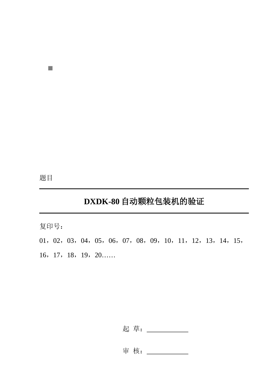 浅析DXDK-80自动颗粒包装机的验证_第1页