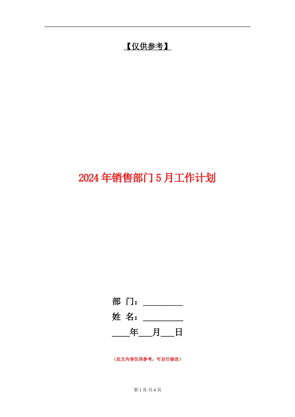 2024年销售部门5月工作计划_第1页