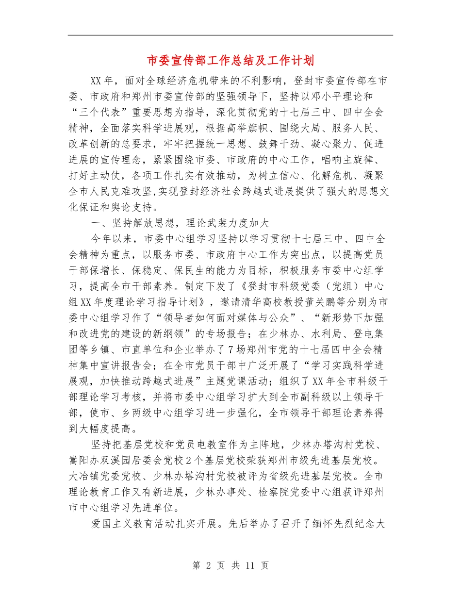 市委宣传部工作总结及工作计划_第2页