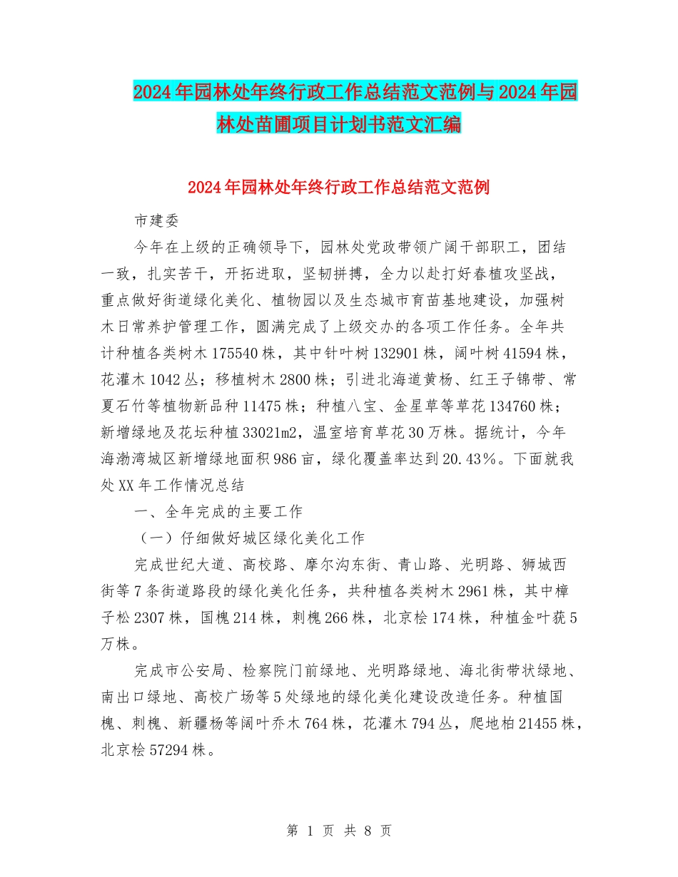 2024年园林处年终行政工作总结范文范例与2024年园林处苗圃项目计划书范文汇编_第1页