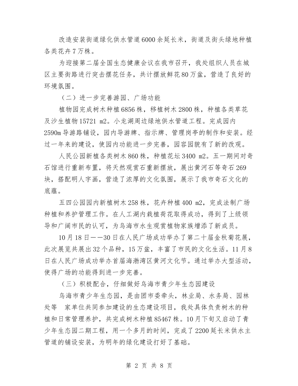 2024年园林处年终行政工作总结范文范例与2024年园林处苗圃项目计划书范文汇编_第2页