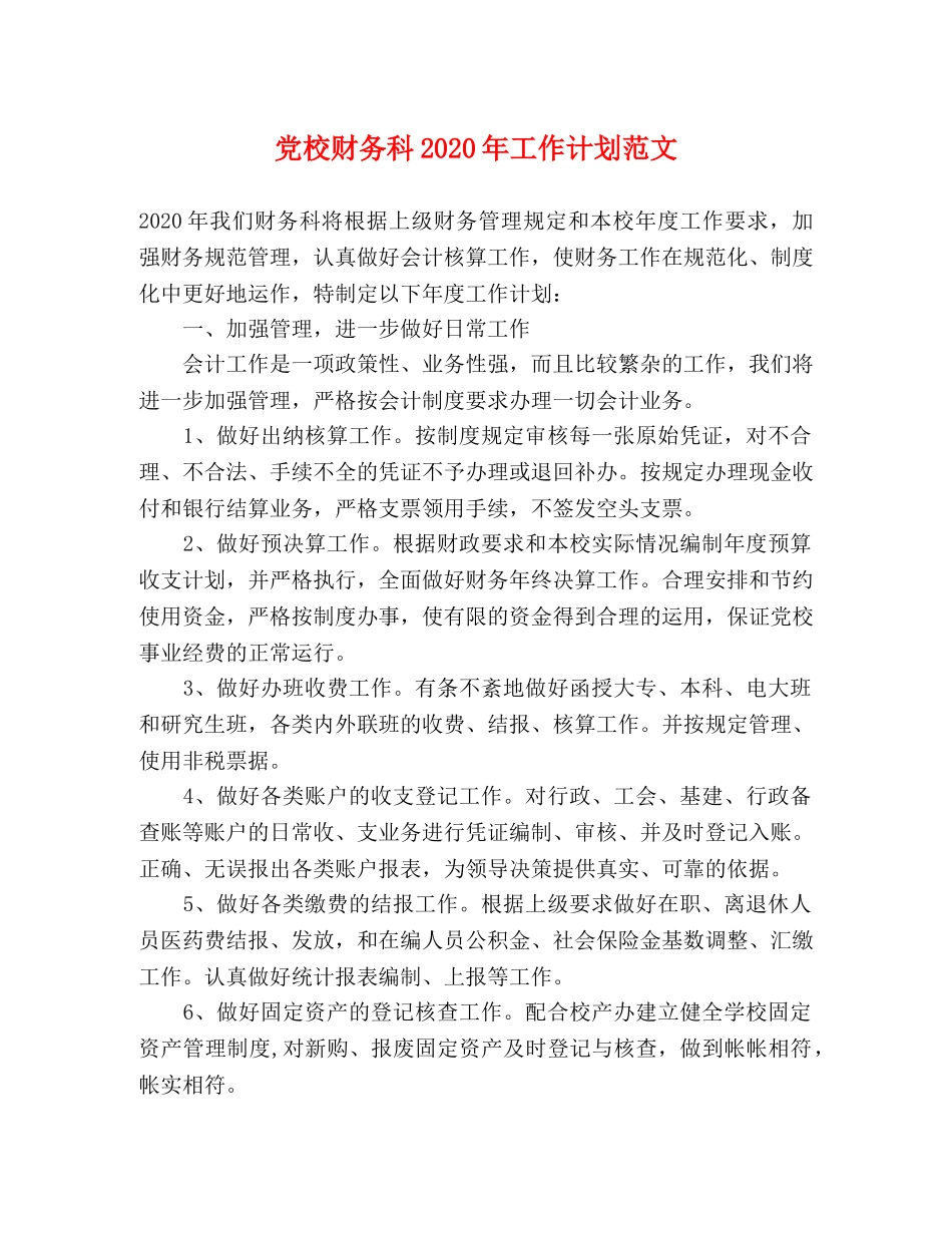 党校财务科2020年工作计划范文 _第1页