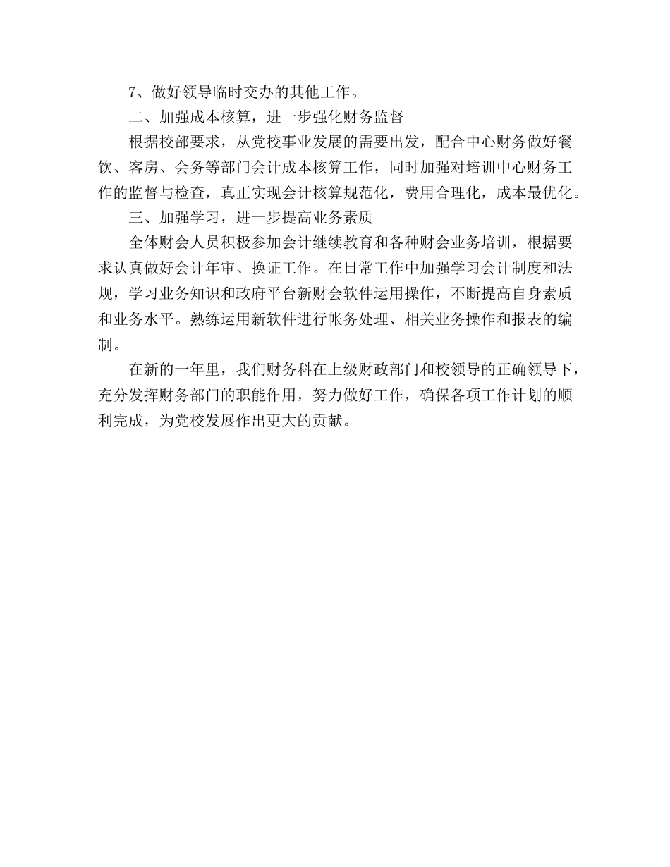 党校财务科2020年工作计划范文 _第2页